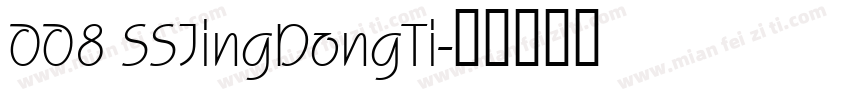008 SSJingDongTi字体转换